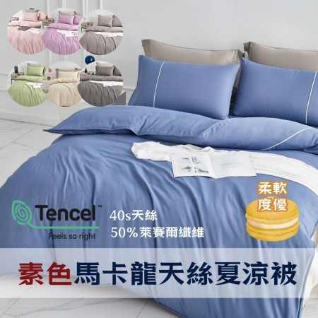 涼被,天絲,四季被,素色,Tencel