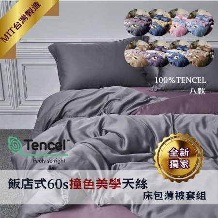 天絲,薄被套,tencel,床包,枕頭套